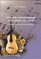 Методика преподавания эстрадного ансамбля: учебно-методическое пособие