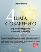 Четыре шага к озарению: Стратегии создания успешных стартапов