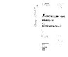 Лесомашинные станции на лесоразработках