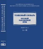 Толковый словарь русской разговорной речи. Вып. 1. А-И