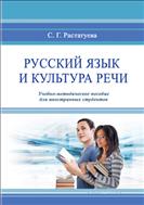 Русский язык и культура речи
