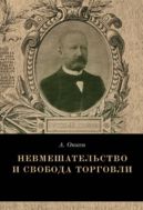 Невмешательство и свобода торговли. История максимы Laissez faire et laissez passer