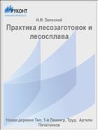 Практика лесозаготовок и лесосплава