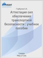 Аттестация сил обеспечения транспортной безопасности : учебное пособие 