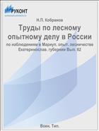 Труды по лесному опытному делу в России