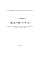 Пишем по-русски