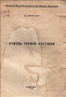 Ячмень горной Ингушии