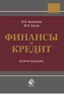 Финансы и кредит