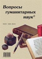 Вопросы гуманитарных наук