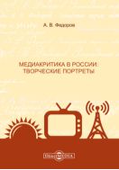 Медиакритика в России: творческие портреты