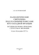 Палеолитические святилища под скальными навесами юго-западной Франции