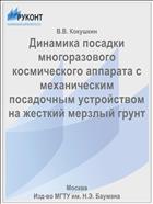 Динамика посадки многоразового космического аппарата с механическим посадочным устройством на жесткий мерзлый грунт