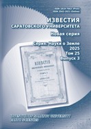 Известия Саратовского университета. Новая серия. Серия: Науки о Земле