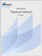 Черный консул