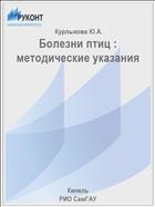 Болезни птиц : методические указания 