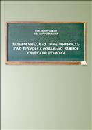 Педагогическая толерантность как профессионально важное качество педагога: монография