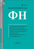 Философские науки №11 2012