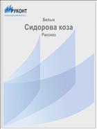 Сидорова коза