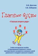 Гласные буквы. «Гласные второго ряда»