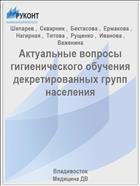 Актуальные вопросы гигиенического обучения декретированных групп населения