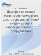 Демпфер на основе магнитореологического эластомера для активной виброизоляции нанотехнологичекого оборудования
