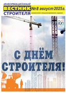 Информационный вестник строителя