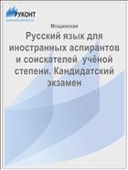 Русский язык для иностранных аспирантов и соискателей  учёной степени. Кандидатский экзамен