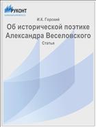 Об исторической поэтике Александра Веселовского