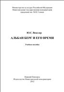 Альбан Берг и его время