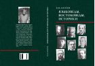 Языковеды, востоковеды, историки 