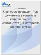 Ключевые прецедентные феномены в контексте национального менталитета (на материале радиодискурса)