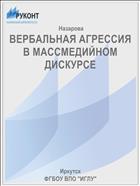 ВЕРБАЛЬНАЯ АГРЕССИЯ В МАССМЕДИЙНОМ ДИСКУРСЕ