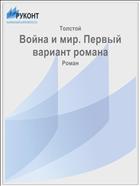 Война и мир. Первый вариант романа