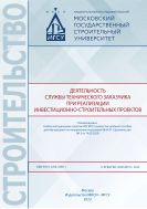 Деятельность службы технического заказчика при реализации инвестиционно-строительных проектов 