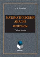 Математический анализ: интегралы 