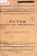 Почвы Рудненского района, Ленинградской области
