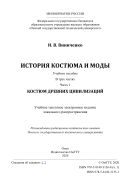 История костюма и моды. В 3 ч. Ч. 1. Костюм древних цивилизаций