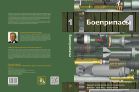Боеприпасы. В 2 т. Т. 1