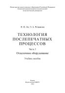 Технология послепечатных процессов. В 3 ч. Ч. 3. Отделочное оборудование