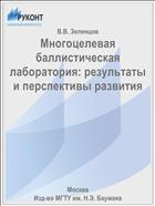 Многоцелевая баллистическая лаборатория: результаты и перспективы развития