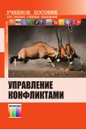 Управление конфликтами