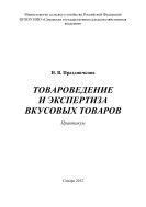 Товароведение и экспертиза вкусовых товаров