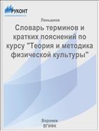 Словарь терминов и кратких пояснений по курсу 