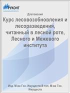 Курс лесовозобновления и лесоразведения, читанный в лесной роте, Лесного и Межевого института