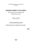 Изобретения стран мира. ЛИТЕЙНОЕ ПРОИЗВОДСТВО; ПОРОШКОВАЯ МЕТАЛЛУРГИЯ (вып.16)
