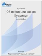 Об инфляции «не по Кудрину»