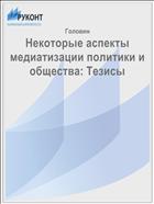 Некоторые аспекты медиатизации политики и общества: Тезисы