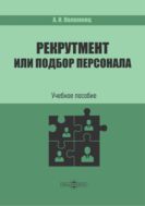 Рекрутмент или подбор персонала : учебное пособие