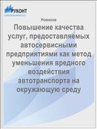 Повышение качества услуг, предоставляемых автосервисными предприятиями как метод уменьшения вредного воздействия автотранспорта на окружающую среду 
