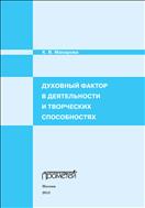 Духовный фактор в деятельности и творческих способностях 